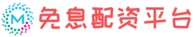 免息配資平臺(tái)