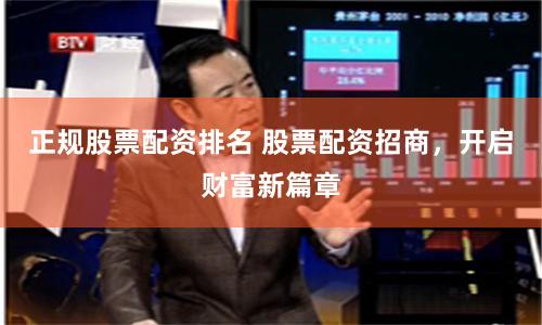 正規股票配資排名 股票配資招商，開啟財富新篇章
