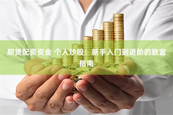 期貨配資資金 個人炒股：新手入門到進階的致富指南