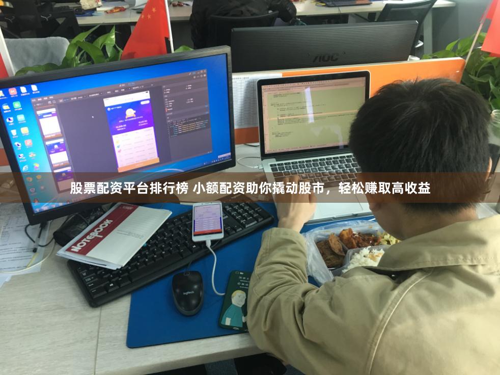 股票配資平臺排行榜 小額配資助你撬動股市，輕松賺取高收益