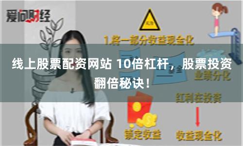線上股票配資網站 10倍杠桿，股票投資翻倍秘訣！