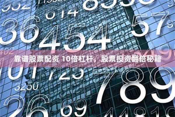 靠譜股票配資 10倍杠桿，股票投資翻倍秘籍