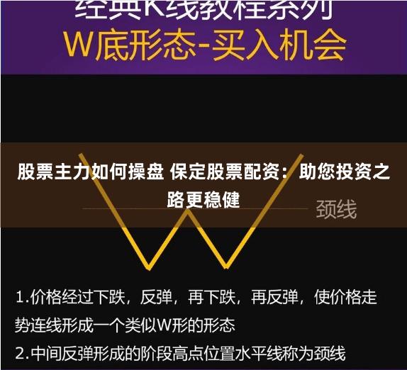股票主力如何操盤(pán) 保定股票配資：助您投資之路更穩(wěn)健